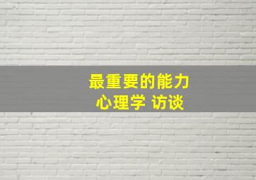 最重要的能力 心理学 访谈